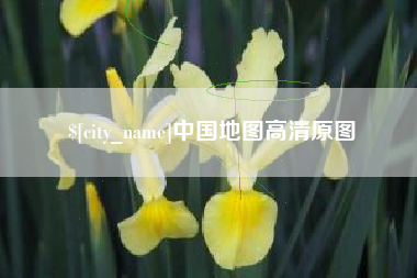 澳门中国地图高清原图