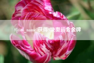 澳门获得9块奥运会金牌