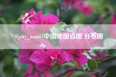 澳门中国地图省图 分布图