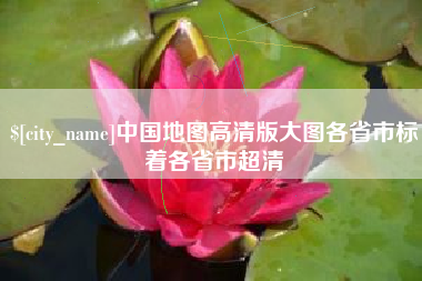 澳门中国地图高清版大图各省市标着各省市超清