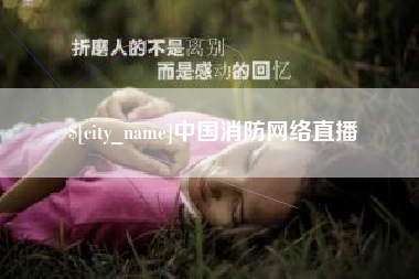 澳门中国消防网络直播
