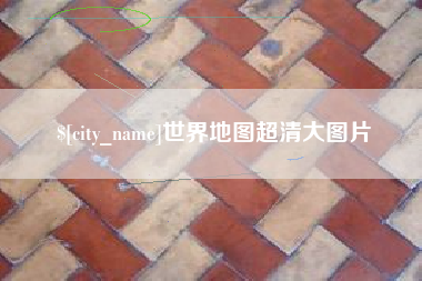 澳门世界地图超清大图片