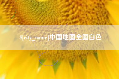 澳门中国地图全图白色