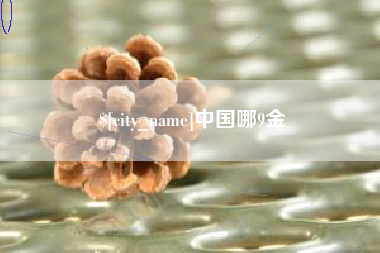 澳门中国哪9金