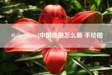 澳门中国地图怎么画 手绘图