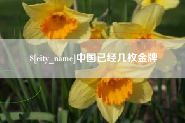 澳门中国已经几枚金牌