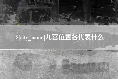 澳门九宫位置各代表什么