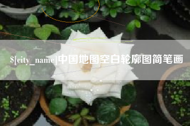 澳门中国地图空白轮廓图简笔画