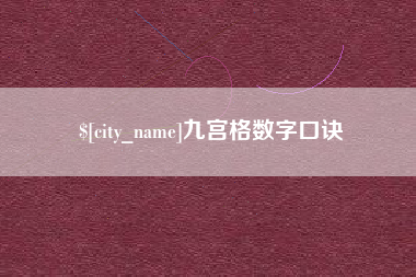 澳门九宫格数字口诀