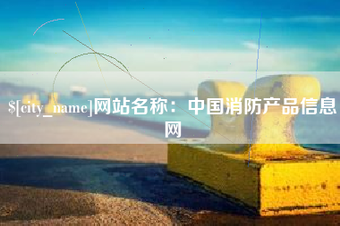 澳门网站名称：中国消防产品信息网