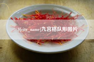 澳门九宫格队形图片