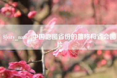 澳门中国地图省份的简称和省会图片