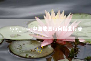 澳门中国地图方向指北标志