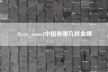 澳门中国有哪几枚金牌