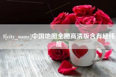 澳门中国地图全图高清版含有经纬度