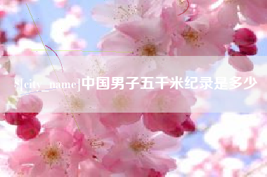 澳门中国男子五千米纪录是多少