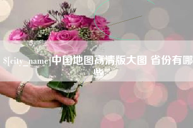 澳门中国地图高清版大图 省份有哪些