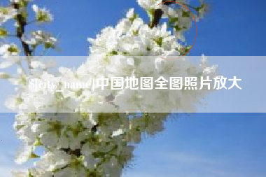 澳门中国地图全图照片放大