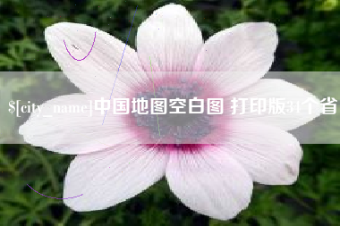 澳门中国地图空白图 打印版34个省