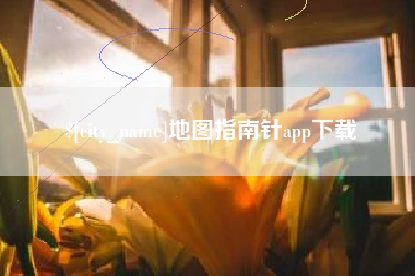 澳门地图指南针app下载