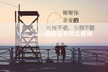 澳门消防证书怎么查询