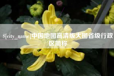 澳门中国地图高清版大图省级行政区简称