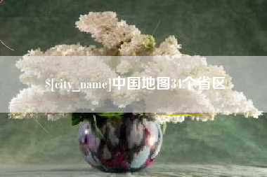澳门中国地图34个省区