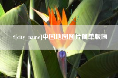 澳门中国地图图片简单版画