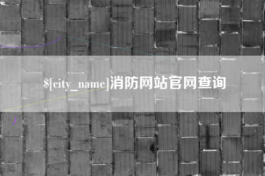澳门消防网站官网查询