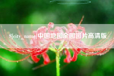 澳门中国地图全图图片高清版