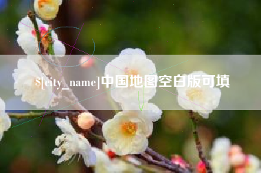 澳门中国地图空白版可填