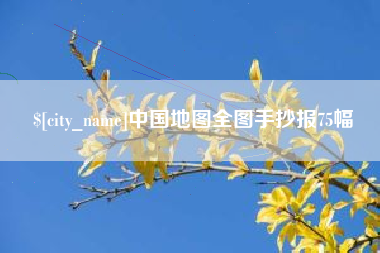 澳门中国地图全图手抄报75幅