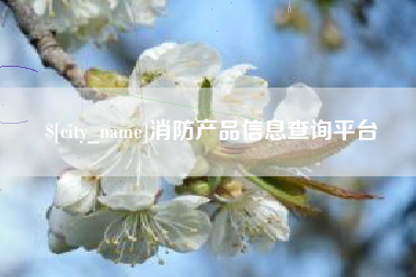 澳门消防产品信息查询平台