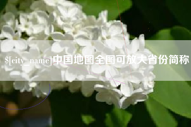 澳门中国地图全图可放大省份简称