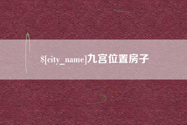澳门九宫位置房子
