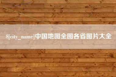 澳门中国地图全图各省图片大全