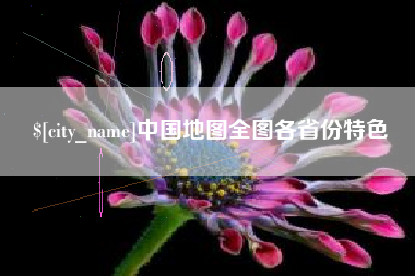 澳门中国地图全图各省份特色