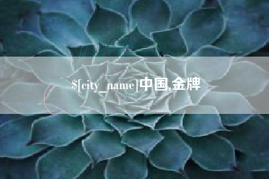 澳门中国,金牌