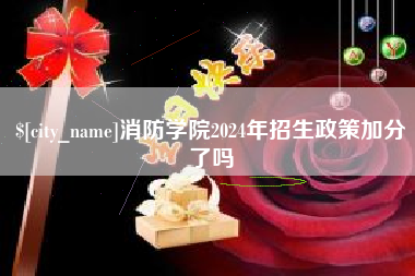 澳门消防学院2024年招生政策加分了吗