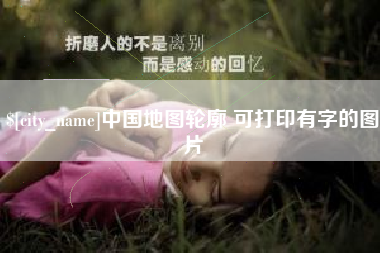 澳门中国地图轮廓 可打印有字的图片