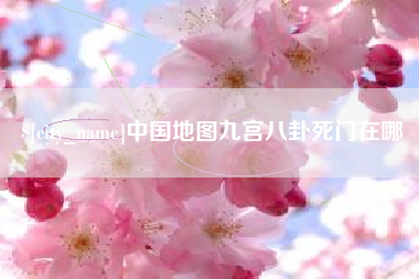 澳门中国地图九宫八卦死门在哪