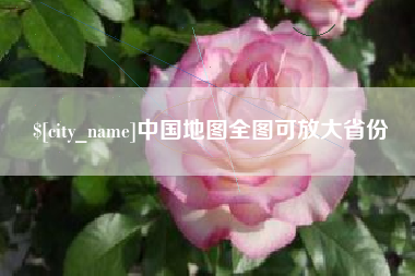 澳门中国地图全图可放大省份