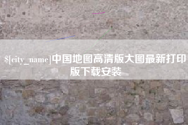 澳门中国地图高清版大图最新打印版下载安装