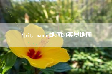 澳门地图3d实景地图
