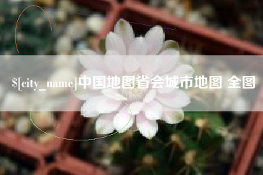 澳门中国地图省会城市地图 全图