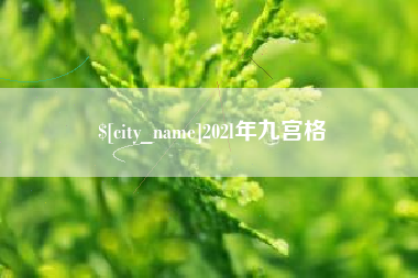 澳门202l年九宫格