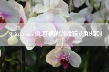 澳门九宫格的游戏玩法和规则