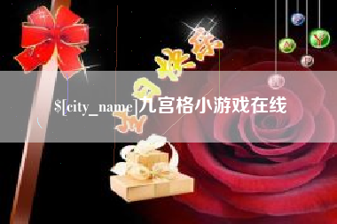 澳门九宫格小游戏在线