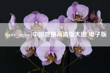澳门中国地图高清版大图 电子版