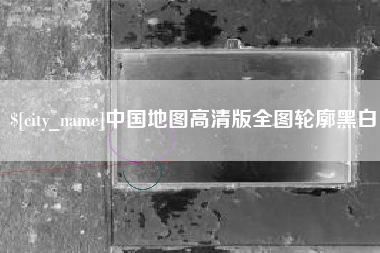 澳门中国地图高清版全图轮廓黑白